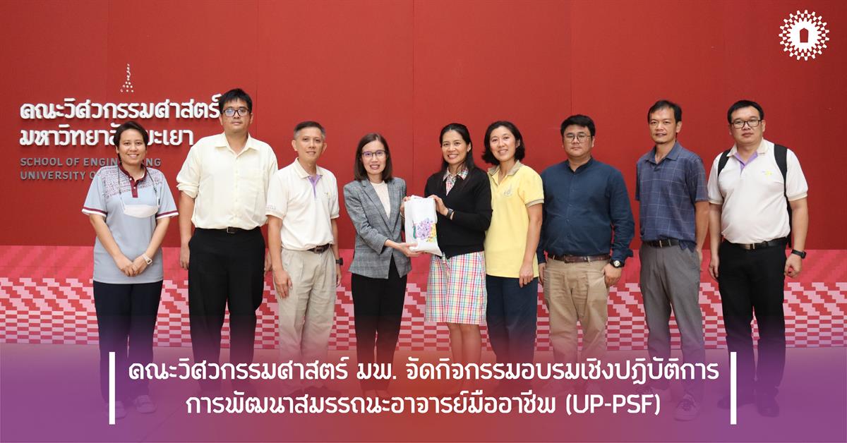 คณะวิศวกรรมศาสตร์ มพ. จัดกิจกรรมอบรมเชิงปฏิบัติการ การพัฒนาสมรรถนะอาจารย์มืออาชีพ (UP-PSF)